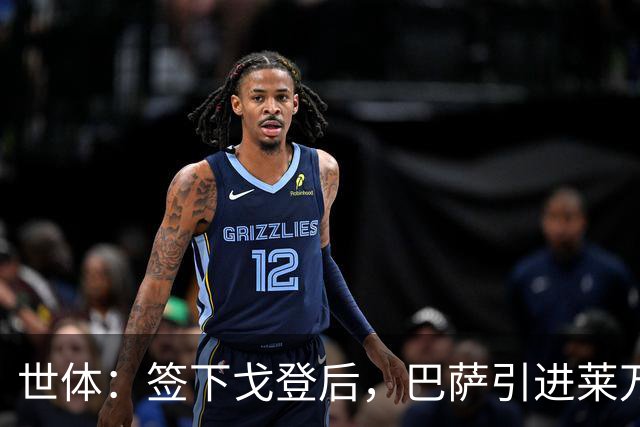 世体：签下戈登后，巴萨引进莱万接班人时无需支付违背常理的溢价