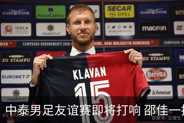 中泰男足友谊赛即将打响 邵佳一挂帅国足主场首秀全力争胜