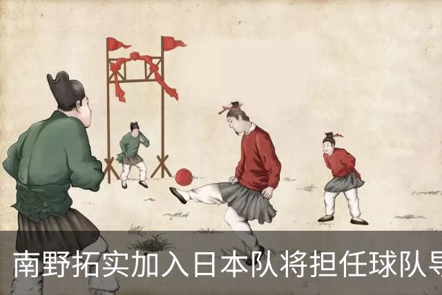南野拓实加入日本队将担任球队导师 已随队开始训练