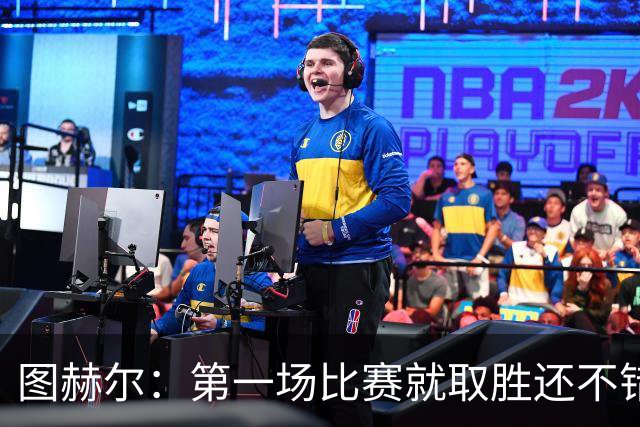 图赫尔：第一场比赛就取胜还不错，最重要是没有人受伤