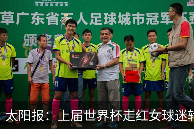 太阳报：上届世界杯走红女球迷转型DJ，预计今年世界杯将再次亮相