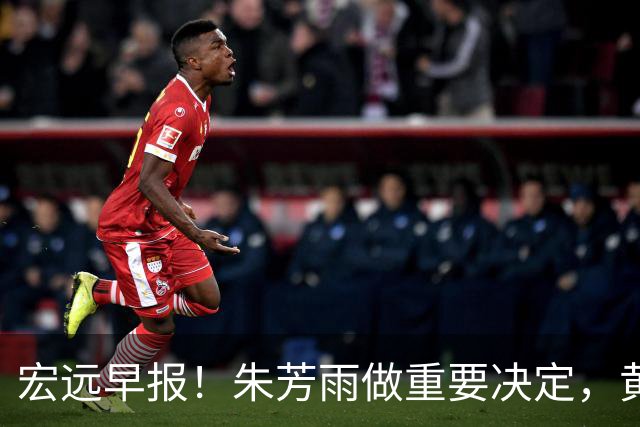 宏远早报！朱芳雨做重要决定，黄明依走徐昕老路，杜润旺完成手术