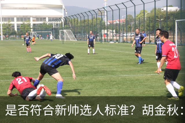 是否符合新帅选人标准？胡金秋：只能做好自己