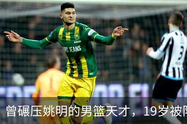 曾碾压姚明的男篮天才，19岁被队医误诊毁生涯，46岁卖麻辣烫度日