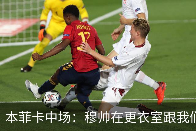 本菲卡中场：穆帅在更衣室跟我们告别过，球队每个人都喜欢他