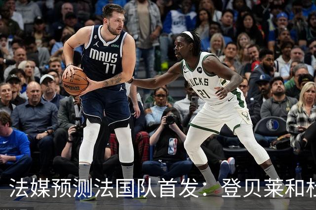 法媒预测法国队首发：登贝莱和杜埃回归，姆巴佩出任单箭头
