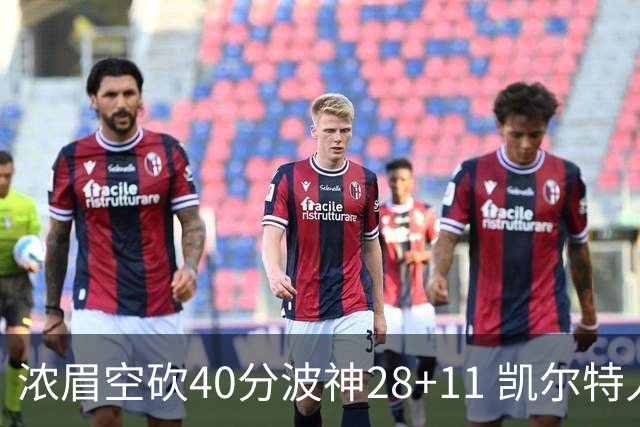 浓眉空砍40分波神28+11 凯尔特人客场力克湖人