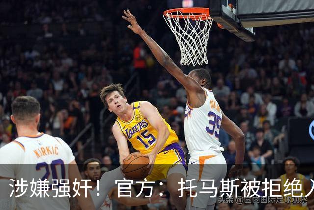 涉嫌强奸！官方：托马斯被拒绝入境加拿大，无缘出战世界杯首战