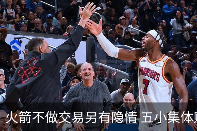 火箭不做交易另有隐情 五小集体贬值换不动了？