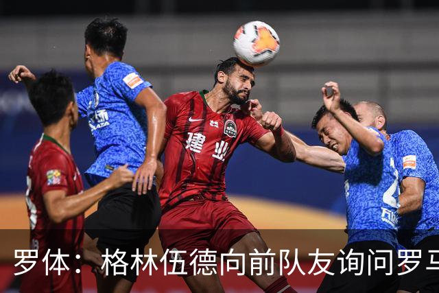 罗体：格林伍德向前队友询问罗马情况，罗马首份报价将是4000万欧