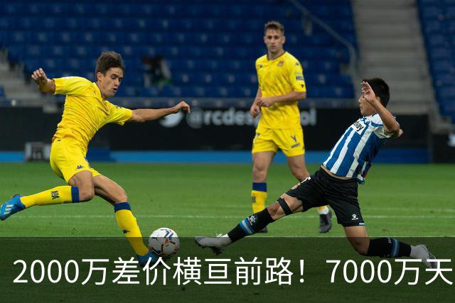 2000万差价横亘前路！7000万天价，切尔西为何拦下球员的西甲归途
