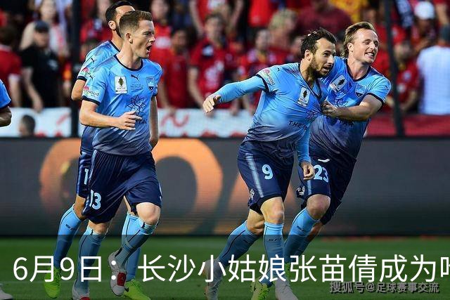 6月9日：长沙小姑娘张苗倩成为唯一异类，不到9岁独闯48支欧洲男足少年队包围圈