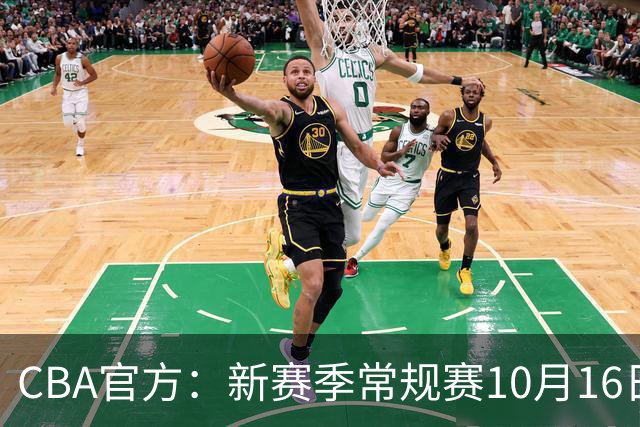 CBA官方：新赛季常规赛10月16日开打 季后赛明年4月11日开始