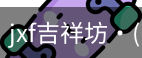 jxf吉祥坊中国